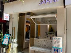 门面-小半有礼(天河南店)