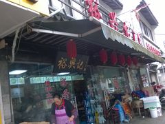 门面-裕兴记·三虾面(西北街总店)