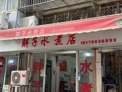 -胖子水煮(铁路三村无任何分店)