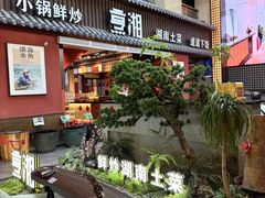 -烹湘·鲜炒湖南土菜(海珠店)