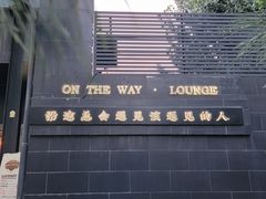 -沿途四季·云南菜(建外大街店)