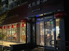 -友乐居羊蝎子(西直门店)