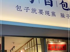 门面-李与白包子铺(桐梓林店)