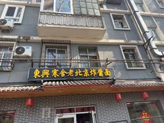 -东兴寒舍老北京炸酱面(三里河路店)