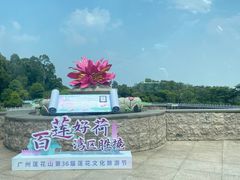 -广州莲花山旅游区