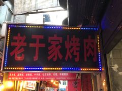 门面-老于家烧烤(西安书院门步行街店)