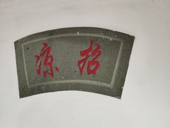 -鼓浪屿·皓月园