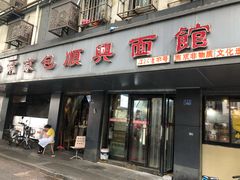 门面-包顺兴面馆(长乐路店)