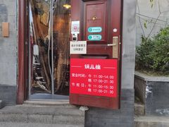 门面-锅儿挑面馆