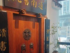 -道南書院·私房菜·早午茶·茶馆