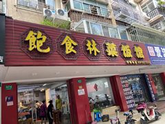 -饱食林菜饭馆(南桥路店)