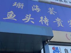 -珊海荟海鲜楼·天津菜·海肠捞饭·皮皮虾锅贴王(佛罗伦萨店)