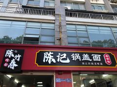 -陈记锅盖面(长江路店)