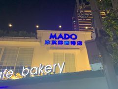 -MADO冰淇淋咖啡馆(淘金店)