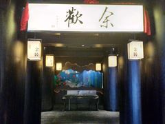 门面-余欢领鲜火锅(新街口店)