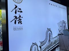 -民信老铺(华盖路店)