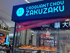 -ZAKUZAKU(中大国际高新店)
