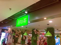 门面-溢仙茶(中防万宝城店)