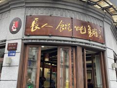 -长人馄饨铺(解放街店)