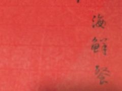 -ZF Seafood Restaurant 卓峰海鲜餐