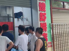 -信二嫂虾饼(振兴路店)
