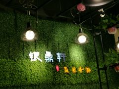 -银鼎轩麻辣香锅(丹尼斯2天地店)