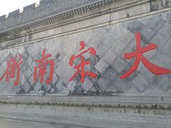 景点-开封府