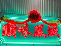 -顺味凤城(九六广场店)