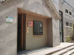 门面-富山日式料理(宽厚里店)