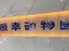 -恒幸动物医院·急重症转诊中心·神经内外科·CT核磁