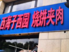 -京东一绝西海子西园烧饼夹肉