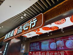 -東更道点心行(北京龙湖熙悦天街店)