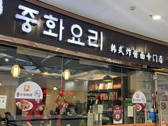 -淘淘园·韩式手工炸酱面(井亭天地店)