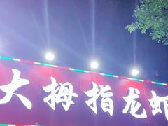 门面-大拇指龙虾(娄葑文体中心店)