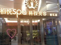 -柏悦SPA(君汇店)