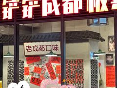 -方铲铲·成都板凳面(滨江银泰店)