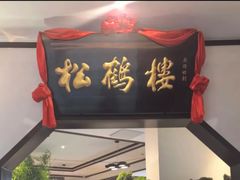 -松鹤楼·非遗·苏帮菜(融科店)