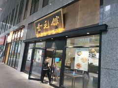 -奎元馆(市民中心店)