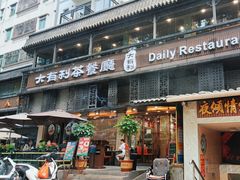 -大有利茶餐厅(福民店)