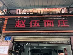 门面-赵伍面庄(松石大道店)