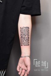 -越域刺青