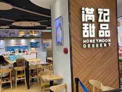 -满记甜品(王府井北京市百货大楼店)