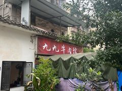 -九九牛肉馆(南山路店)