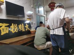 -大姨捞面(新安花园店)