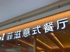-菲滋意式餐厅(西溪印象城店)