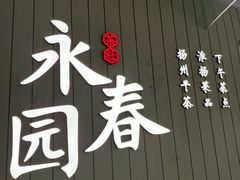 -永春园·扬州早茶·淮扬菜(漫乐城店)