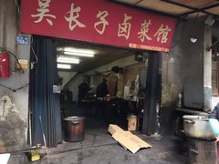 -吴长子卤菜馆(统一街店)