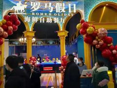 -罗马假日海鲜自助餐厅(星湖广场店)