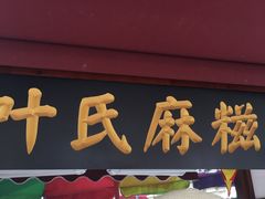 -叶氏麻糍(鼓浪屿店)