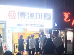 门面-傅强排骨(成都总店)